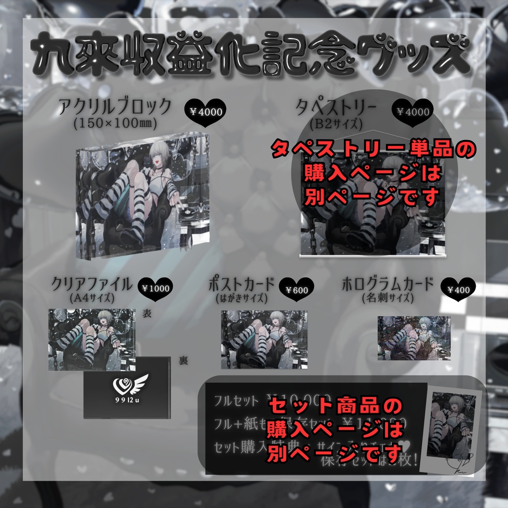 九來収益化記念グッズ《タペストリー以外単品》- 受注生産【10/7~11/6】