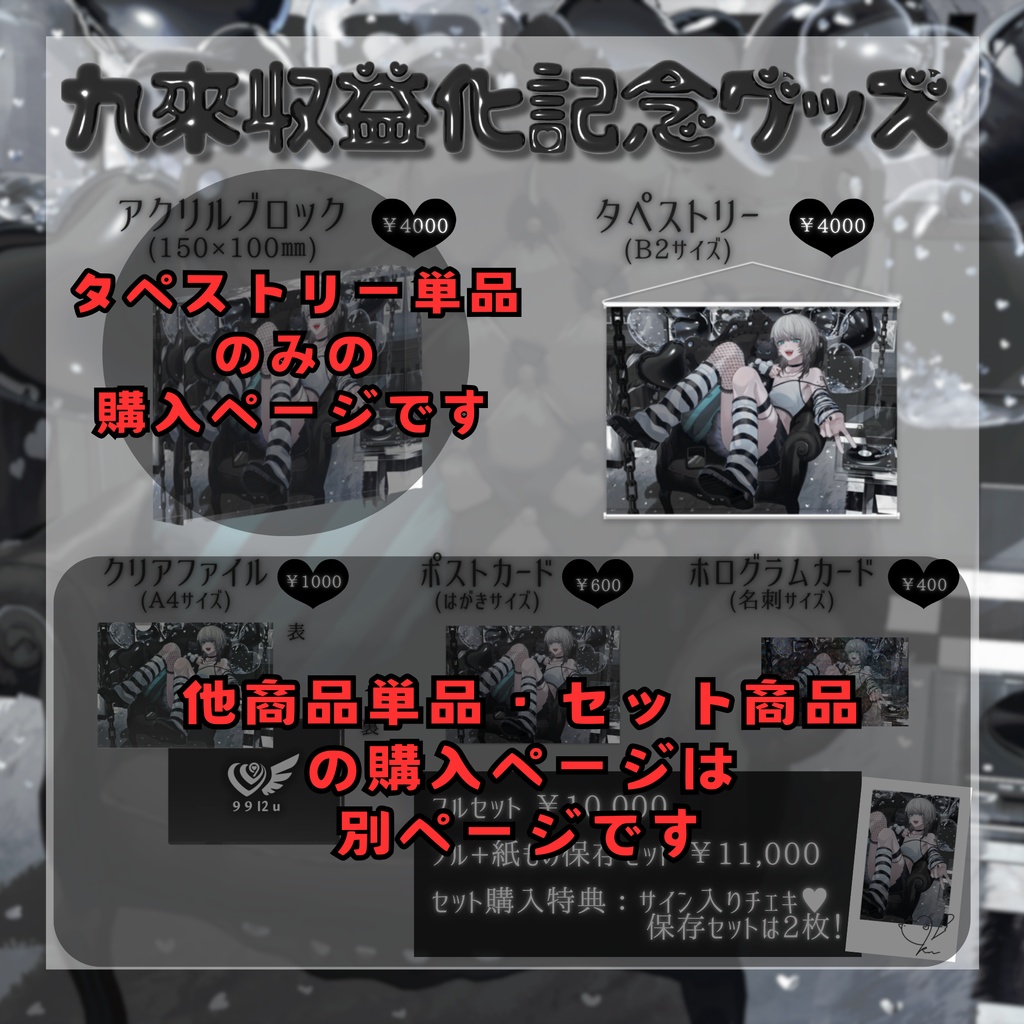 九來収益化記念グッズ《タペストリーのみ単品》- 受注生産【10/7~11/6】