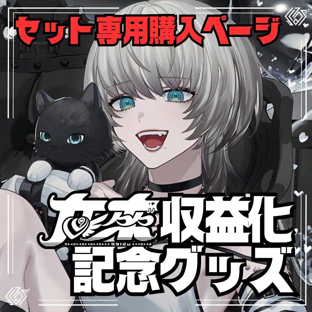 九來収益化記念グッズ《セット購入》- 受注生産【10/7~11/6】