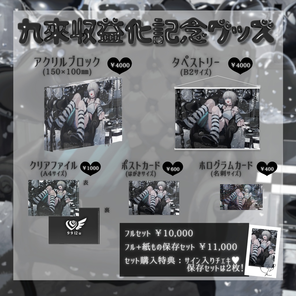 九來収益化記念グッズ《セット購入》- 受注生産【10/7~11/6】