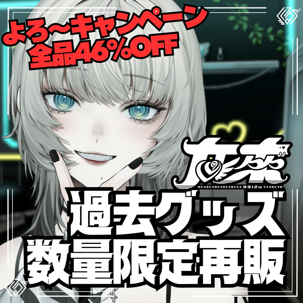 九來過去グッズ - 数量限定再販【6/29～】