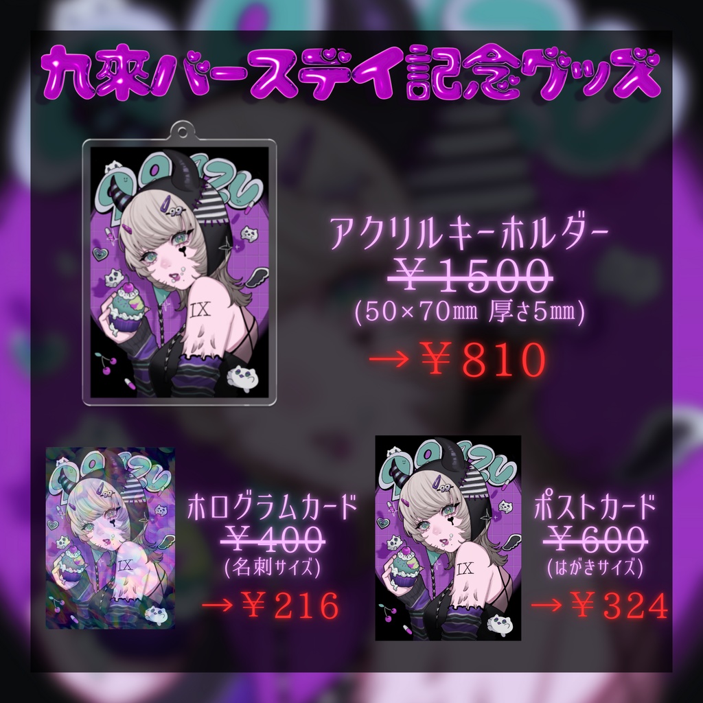 九來過去グッズ - 数量限定再販【6/29~】
