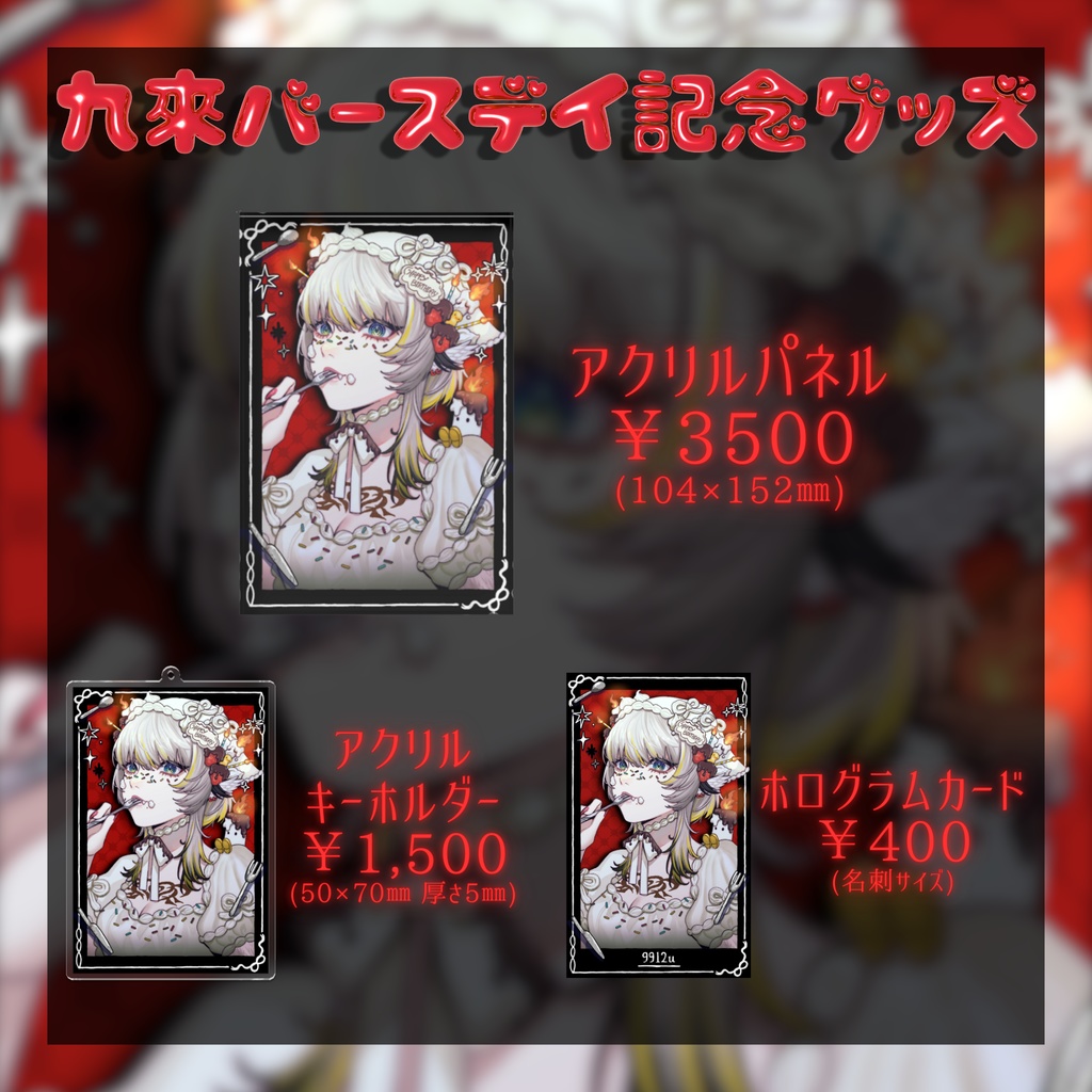 九來バースデイ記念グッズ2025 - 受注生産【9/9~9/13】