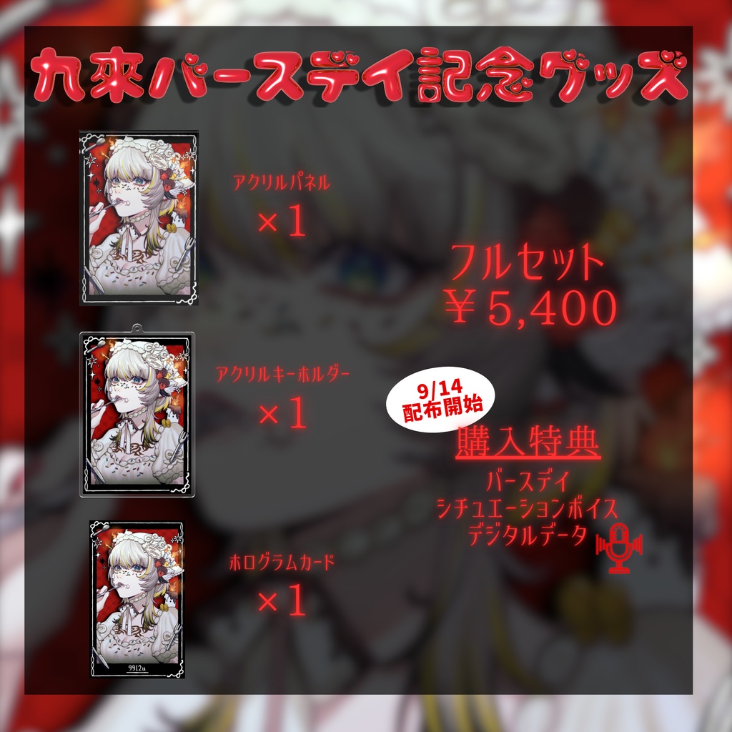 九來バースデイ記念グッズ2025 - 受注生産【9/9~9/13】
