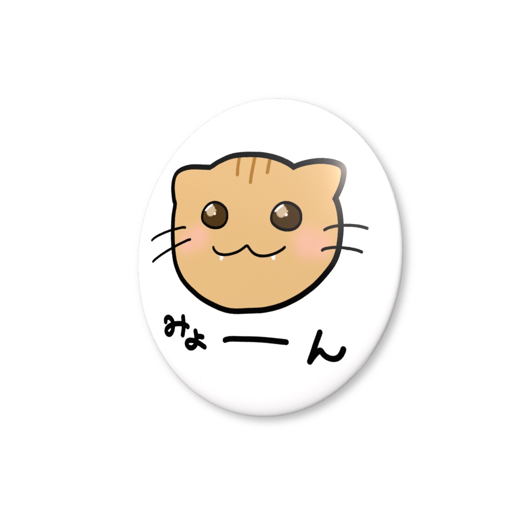 みょーん缶バッジ~special ver~