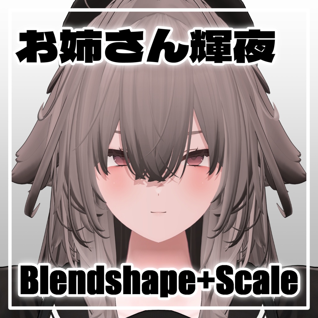 お姉さん輝夜 Blendshape+Scale