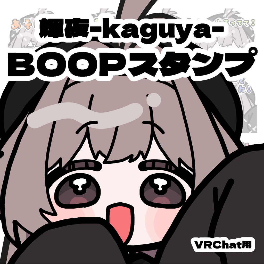 2ndSALE中♡【無料/FREEあり】Boopスタンプセット ♡ 輝夜ちゃん ♡ 全18種【VRChat用】