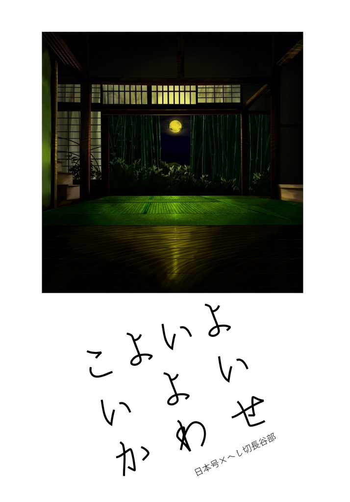 こよいよいよいかわせ