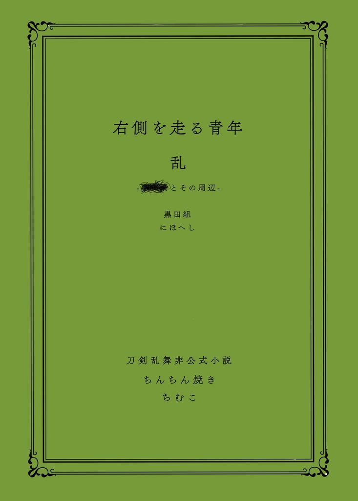 右側を走る青年　乱