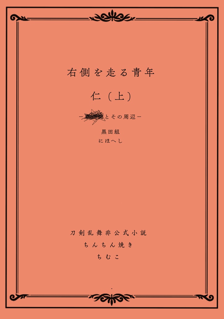 右側を走る青年　仁(上)