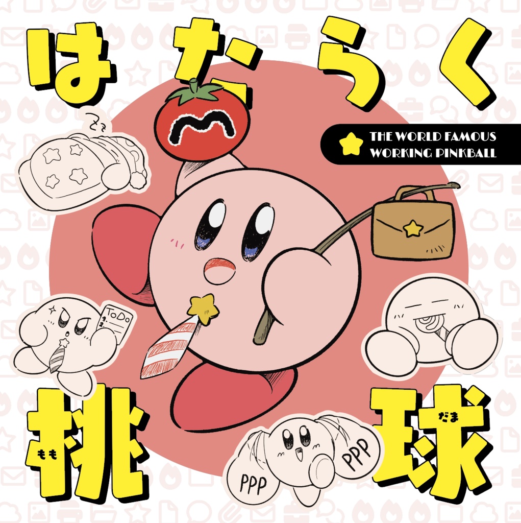 はたらく桃球