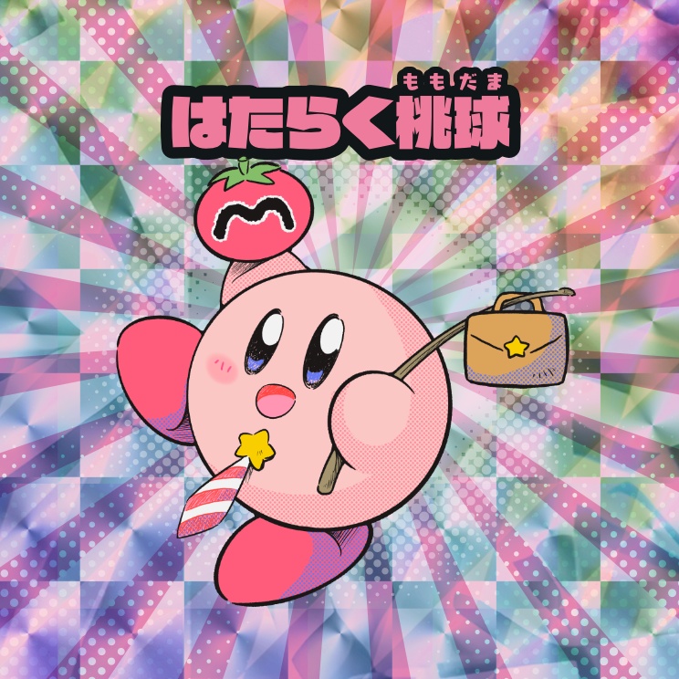 はたらく桃球