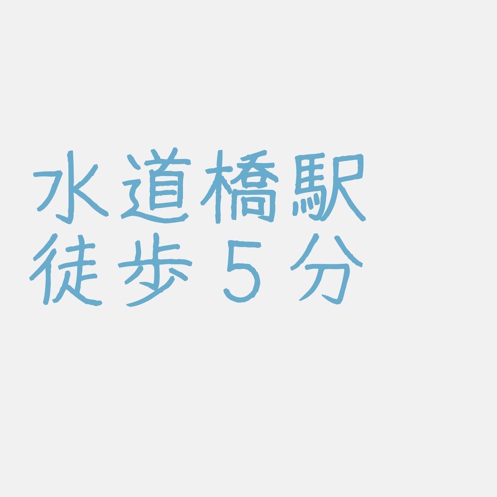 水道橋駅徒歩5分