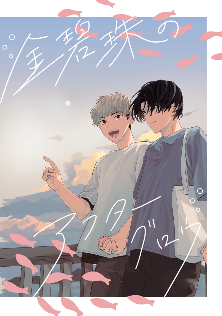 金碧珠のアフターグロウ