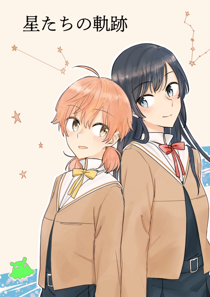 星たちの軌跡