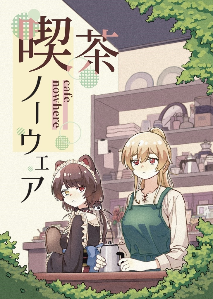 喫茶ノーウェア