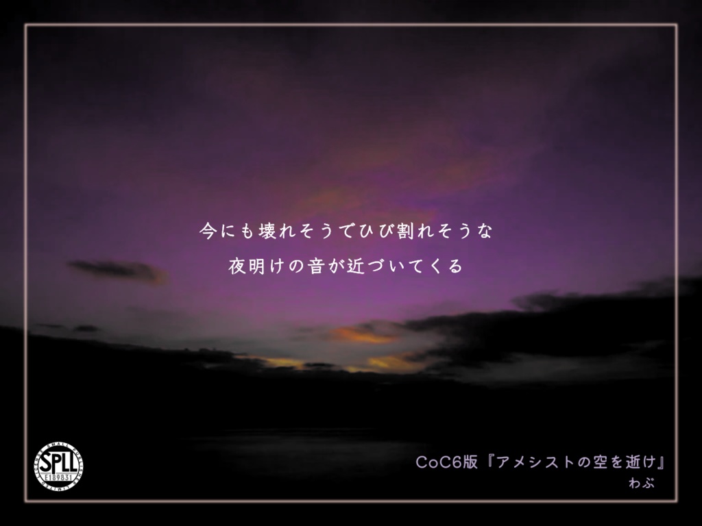 【CoC6版】アメシストの空を逝け(タイマン/ソロ並行販売) SPLL:E189831