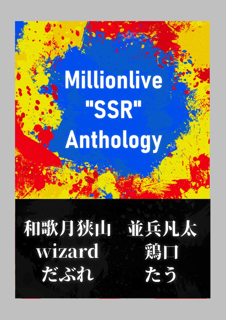 ミリオンライブSSR合同電子版