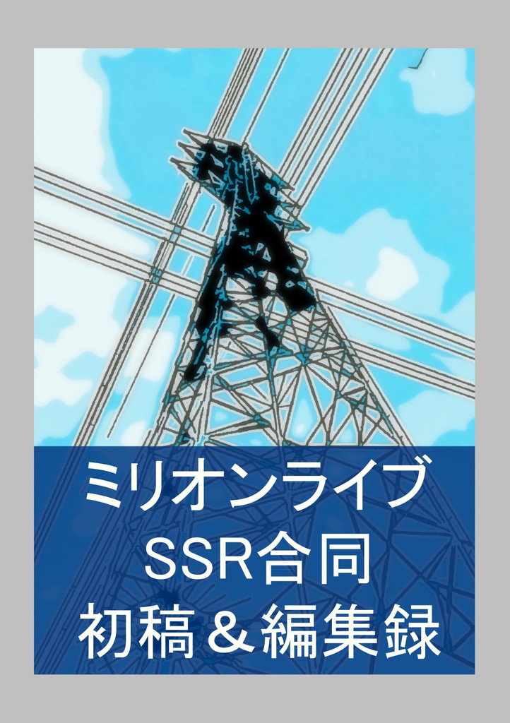 【無料】ミリオンライブSSR合同・初稿集+編集録