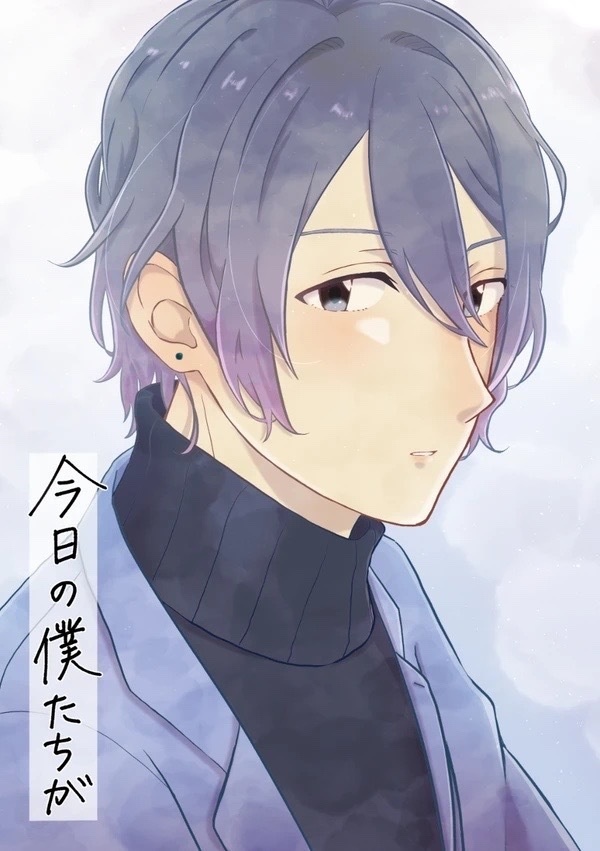 今日の僕たちが