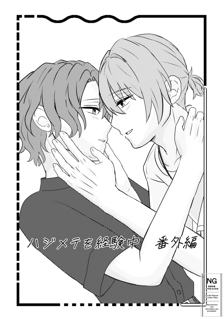 ハジメテを経験中　番外編