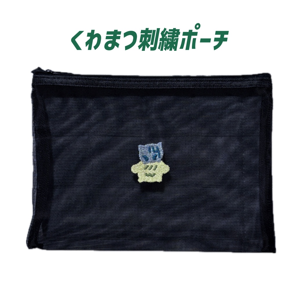 くわまつ刺繍ポーチ
