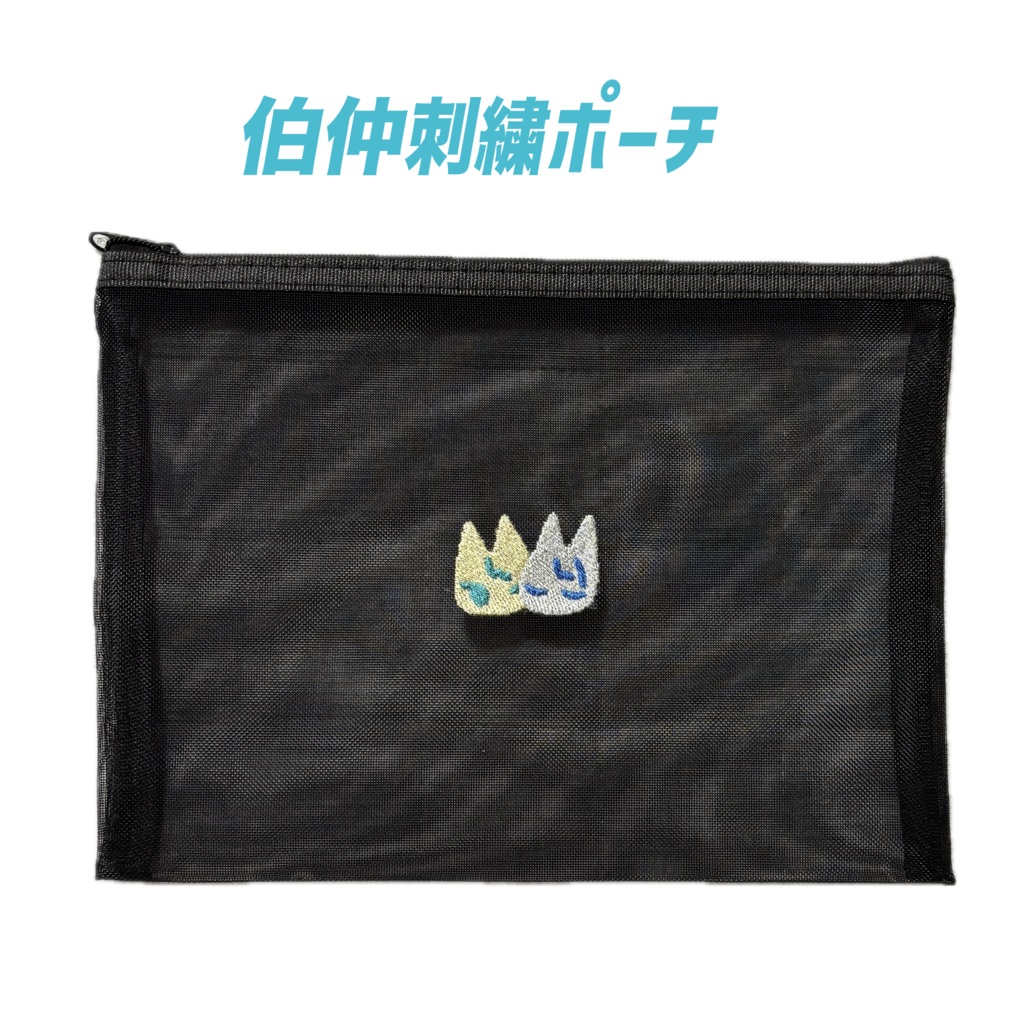 伯仲刺繍ポーチ（試作）