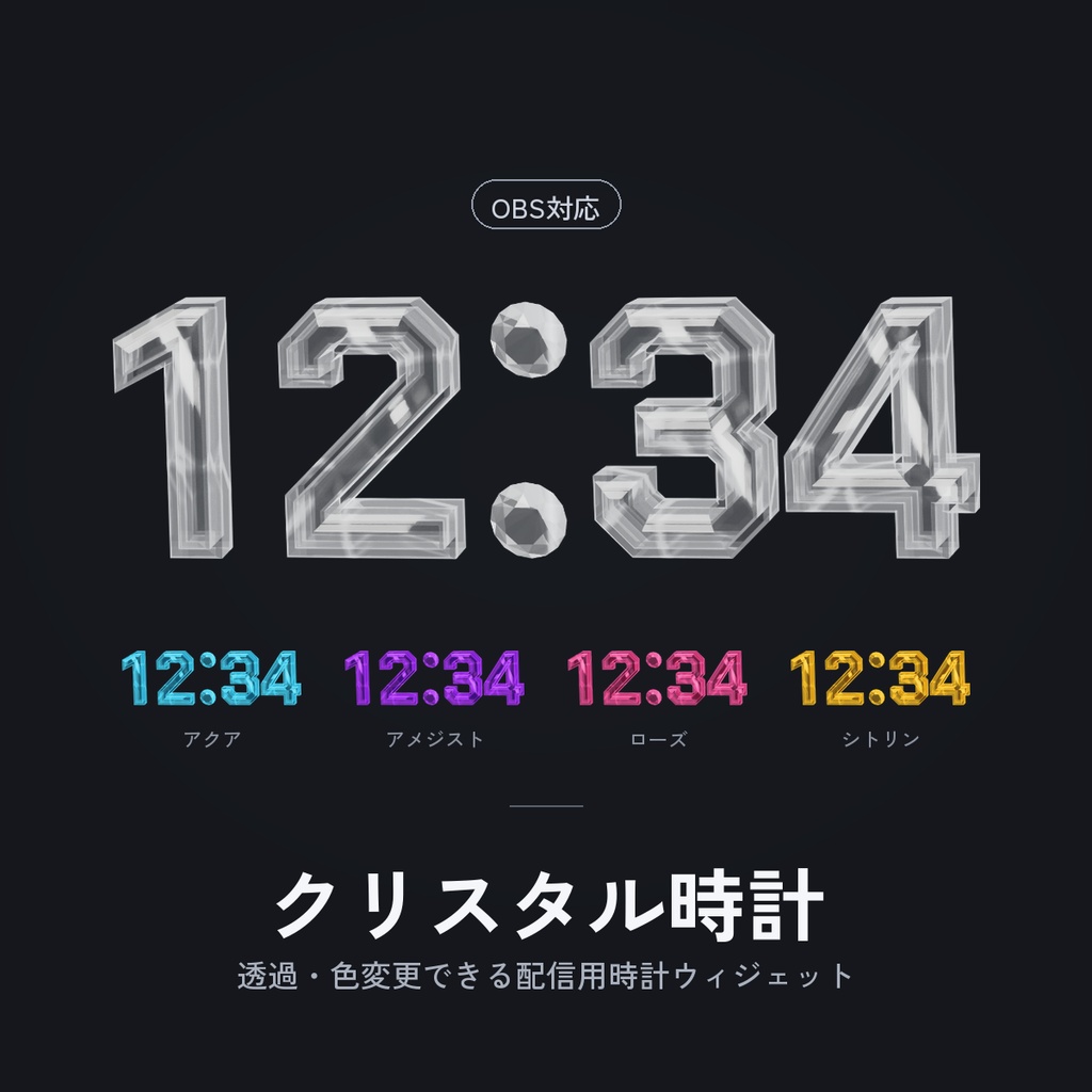 【OBS対応】クリスタル時計|透過・色変更できる配信用時計ウィジェット