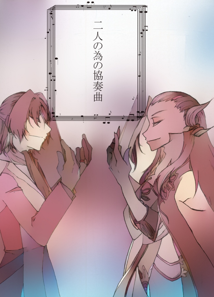 二人の為の協奏曲