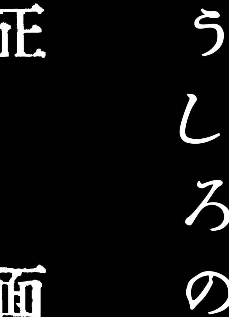 うしろの正面
