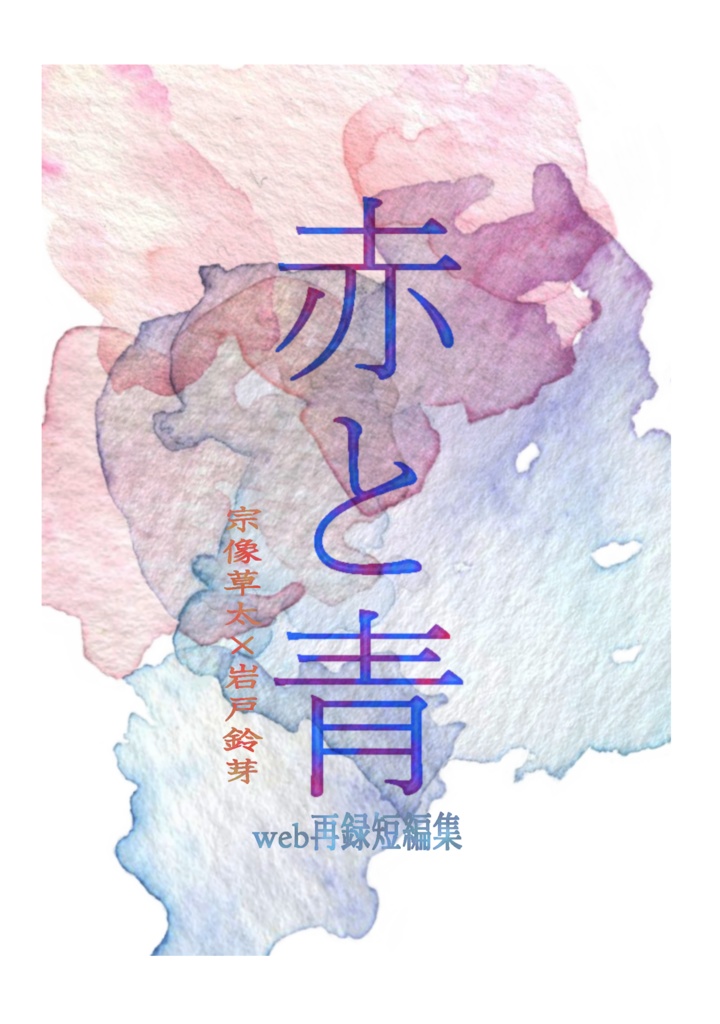 赤と青