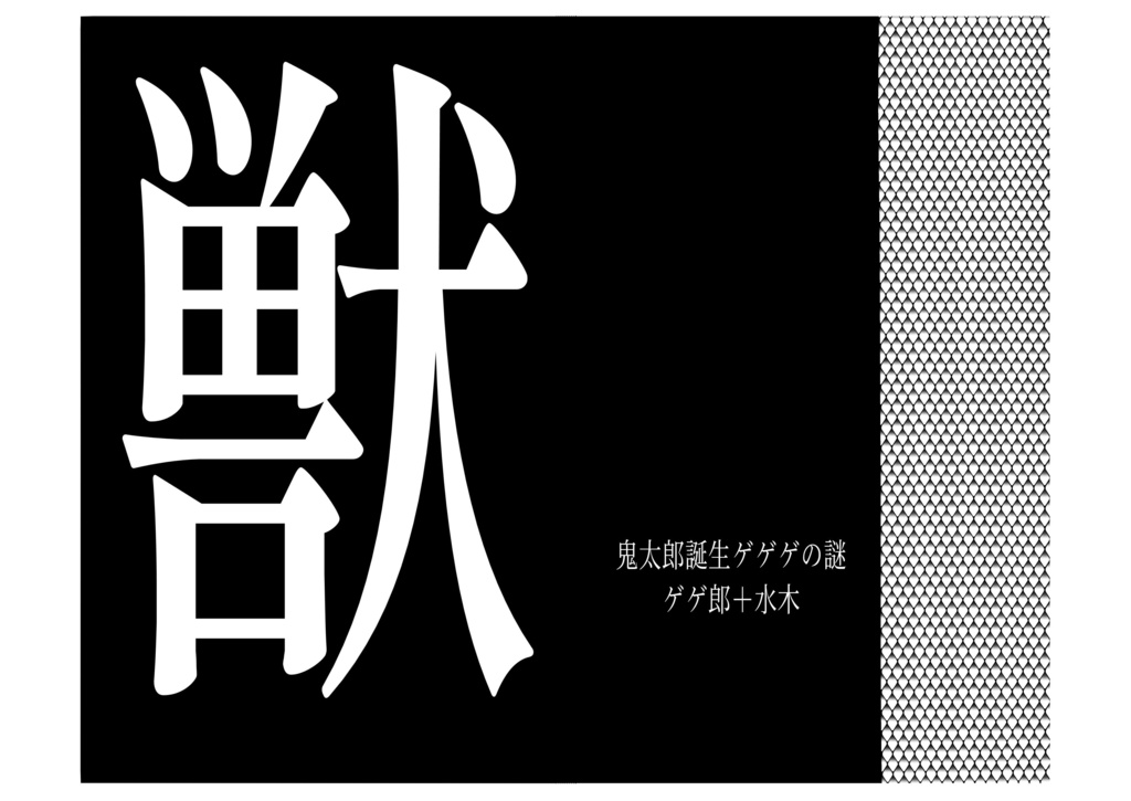 獣