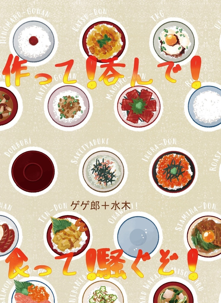 作って！呑んで！食って！騒ぐぞ！