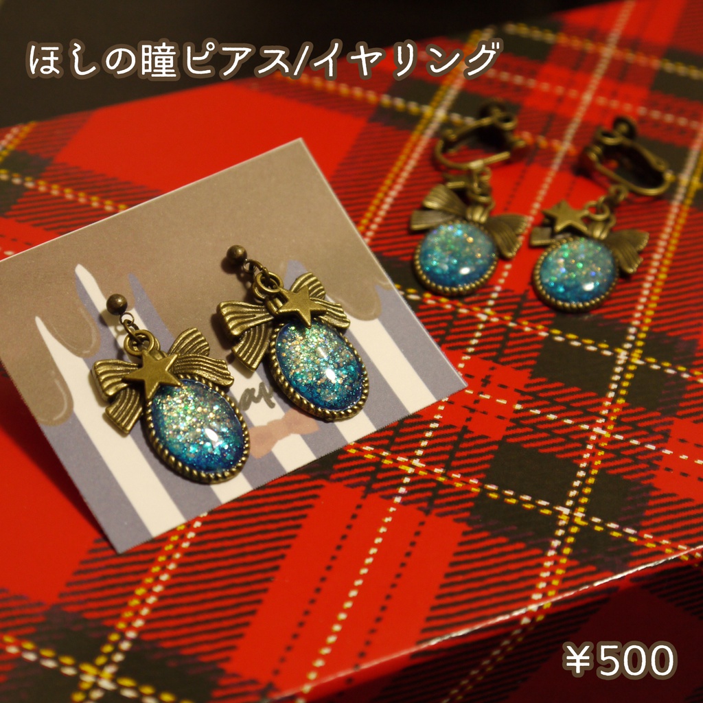 星の瞳ピアス/イヤリング