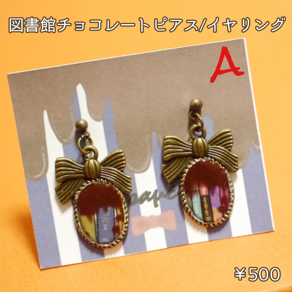 図書館チョコレートピアス/イヤリング