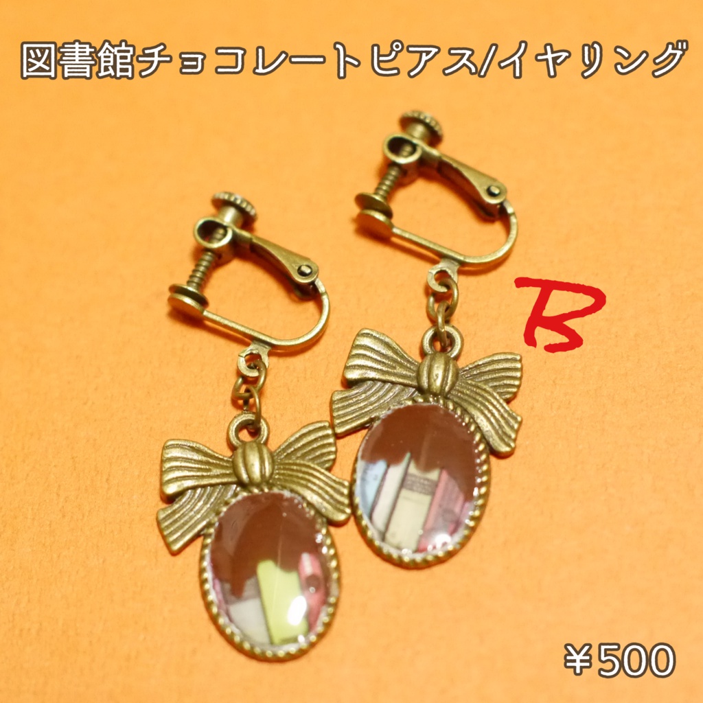 図書館チョコレートピアス/イヤリング
