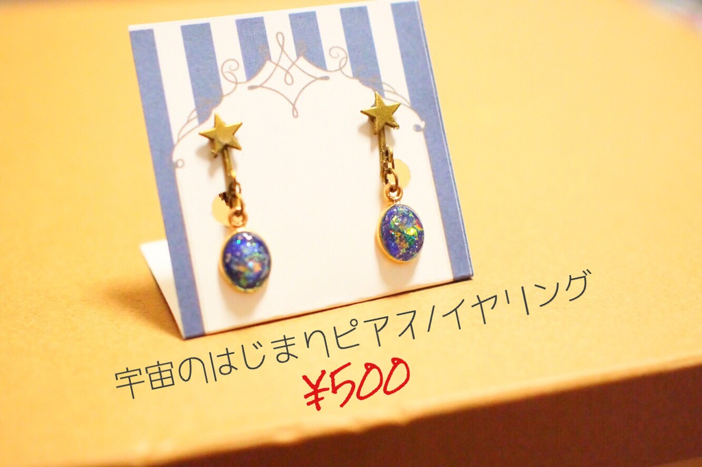 【一点モノ】宇宙のはじまりピアス/イヤリング