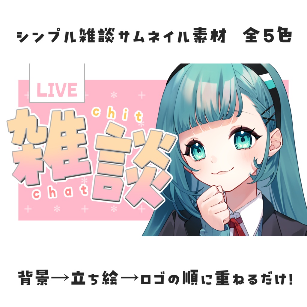 【サムネイル素材】シンプル雑談サムネ