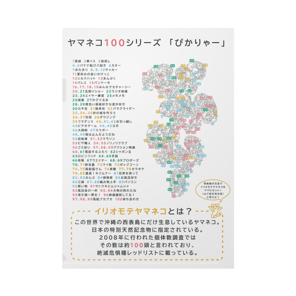 ヤマネコ100シリーズ 「ぴかりゃー」クリアファイル
