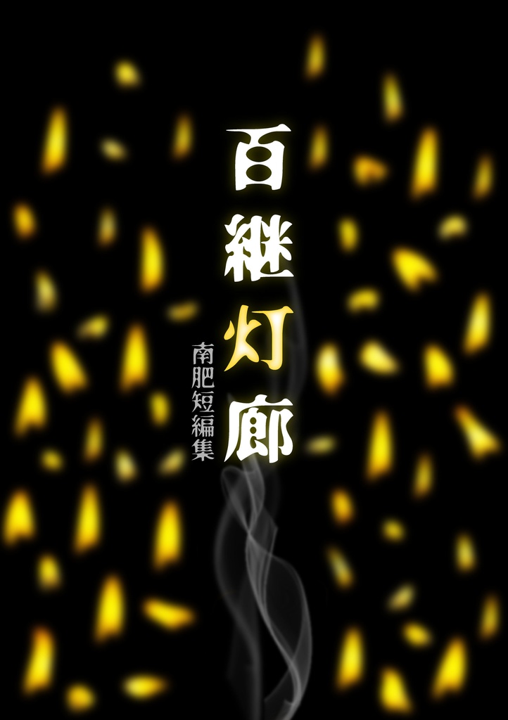 百継灯廊【南肥短編集】