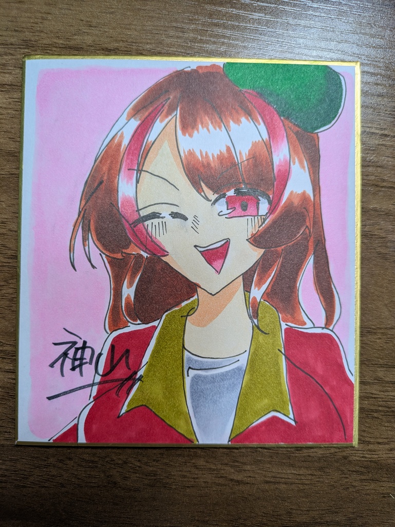 神山さんの色紙