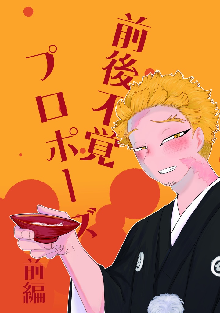 【ホー常♀】前後不覚プロポーズ　前編