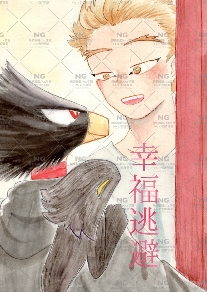 幸福逃避