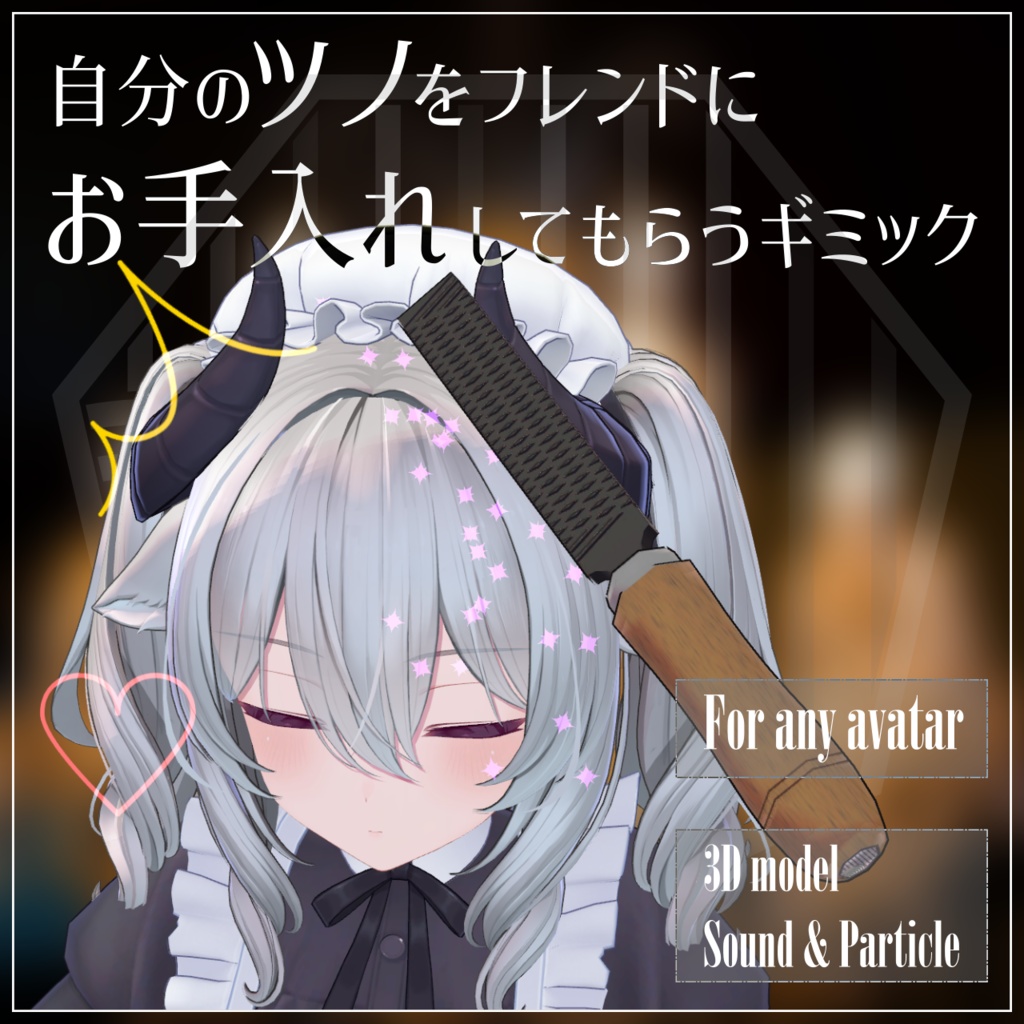 自分のツノをフレンドにお手入れしてもらうギミック【Horn care kit】