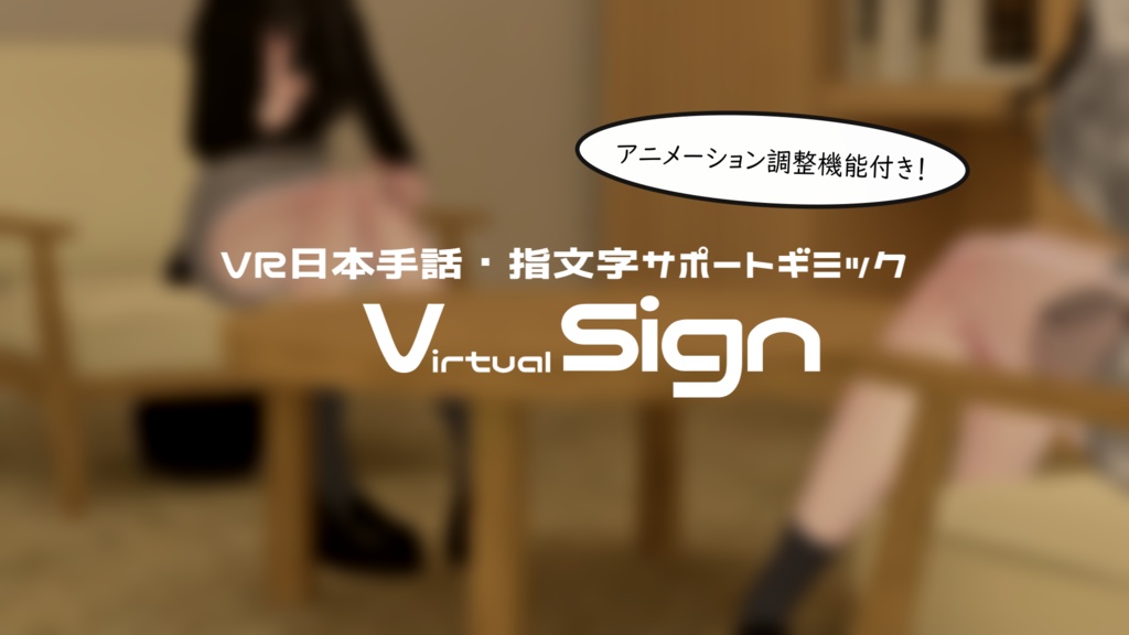 【アニメーション調整機能付き】VR手話サポートギミック Virtual Sign