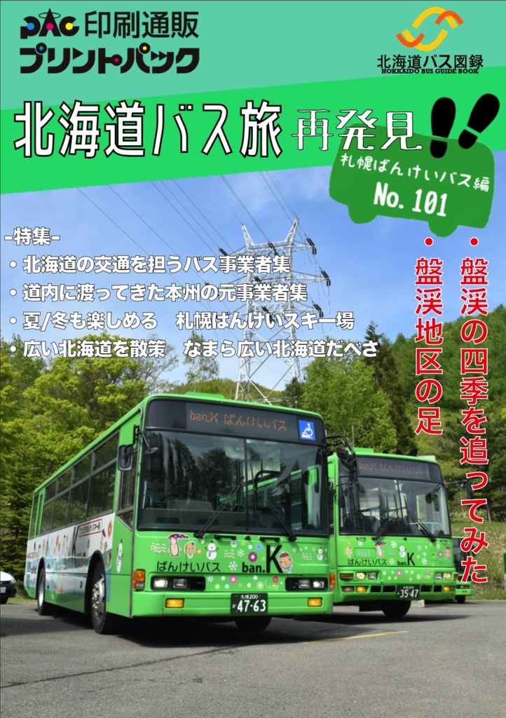 北海道バス旅再発見 No.101 札幌ばんけいバス編 紙媒体