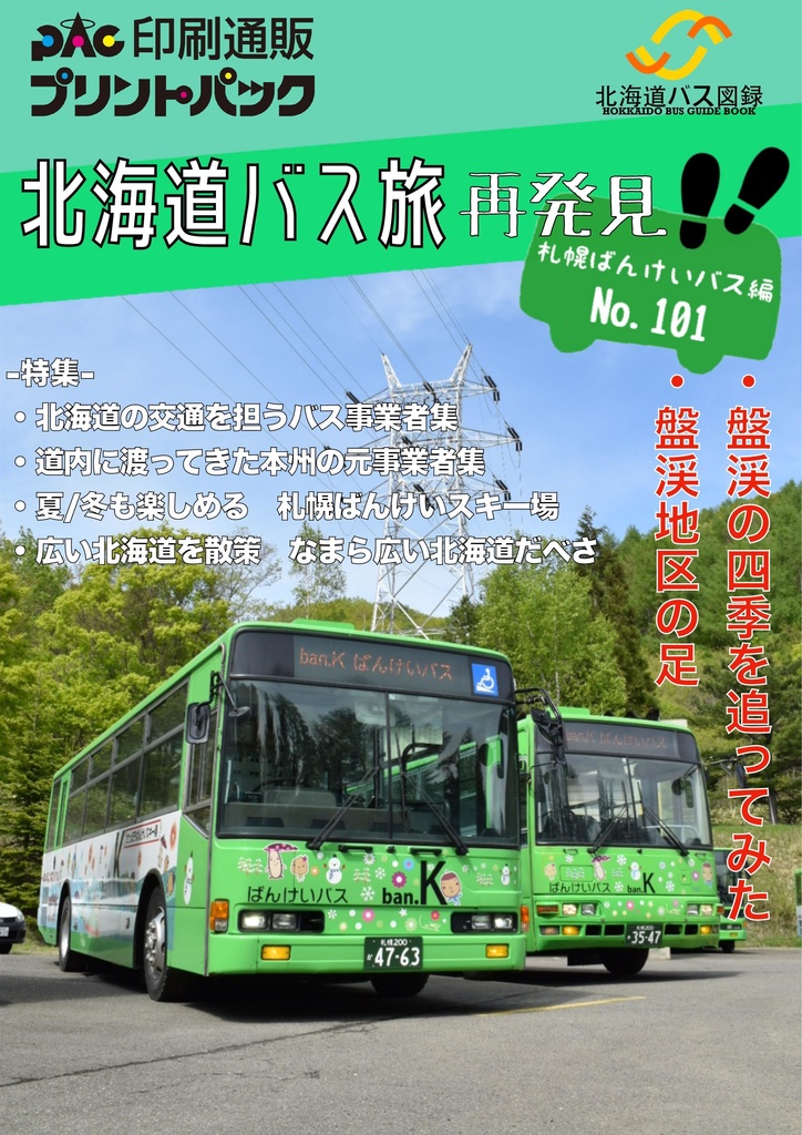 【ダウンロード版】北海道バス旅再発見　No.101 札幌ばんけいバス編　