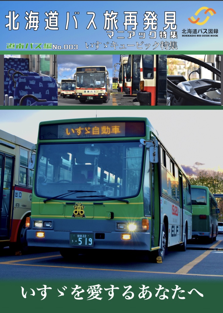 【ダウンロード版】北海道バス旅再発見マニアック特集　No.003 道南バス編　いすゞ特集