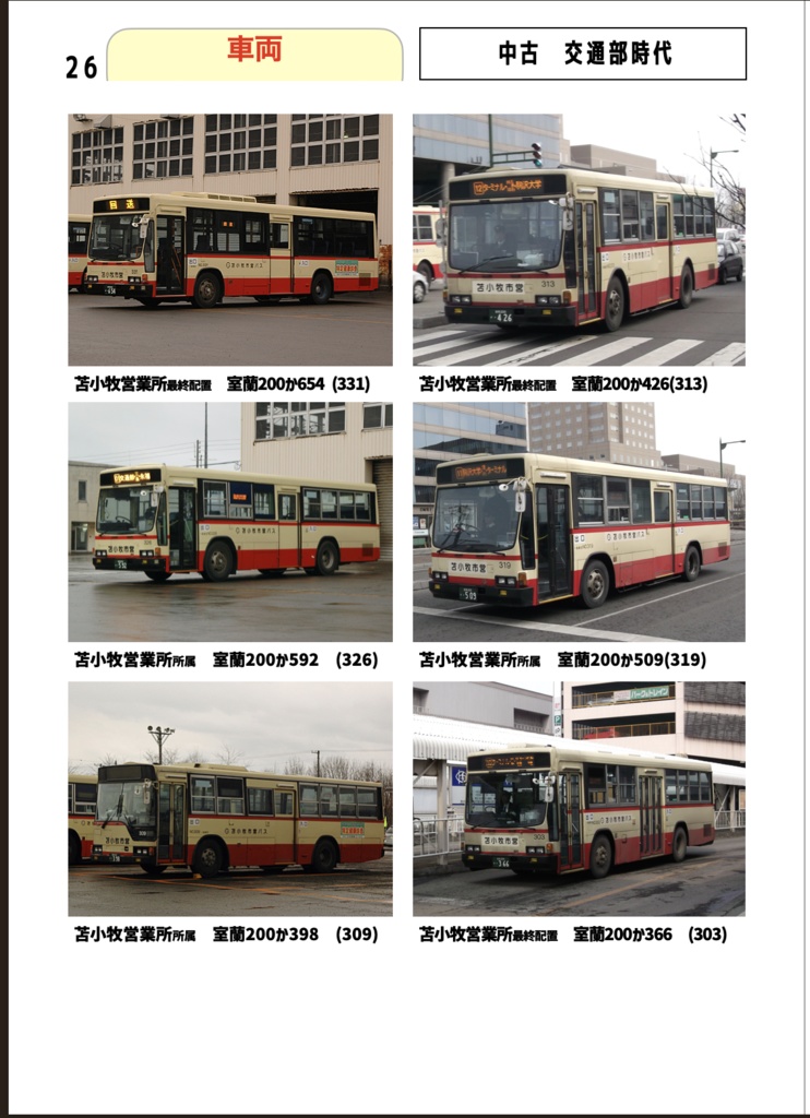 【ダウンロード版】北海道バス旅再発見 マニアック特集No.005 道南バス-元苫小牧市交通部-あの日から12年後の今…