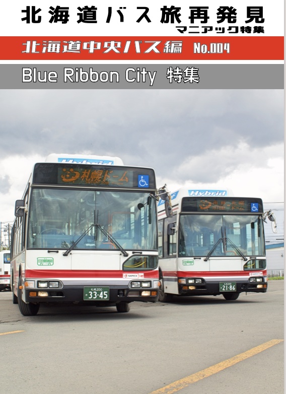 北海道バス旅再発見　マニアック特集　No.004　北海道中央バス編　Blue Ribbon City特集